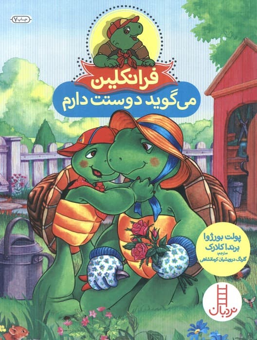 فرانکلین می گوید دوستت دارم (گلاسه)