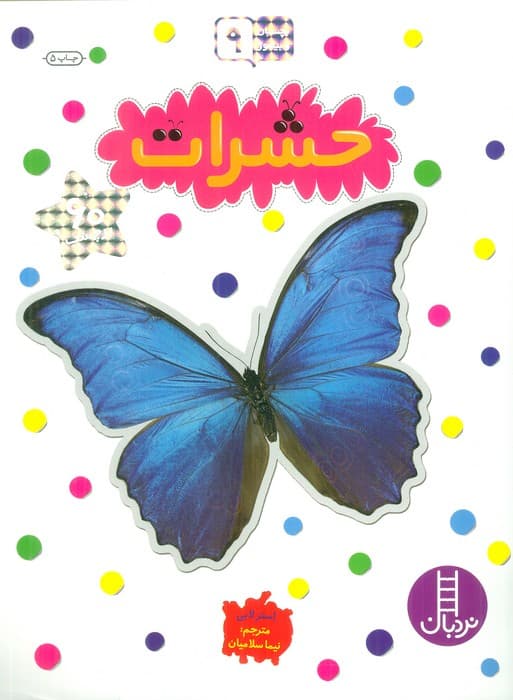 بچسبان و بیاموز 9 (حشرات)