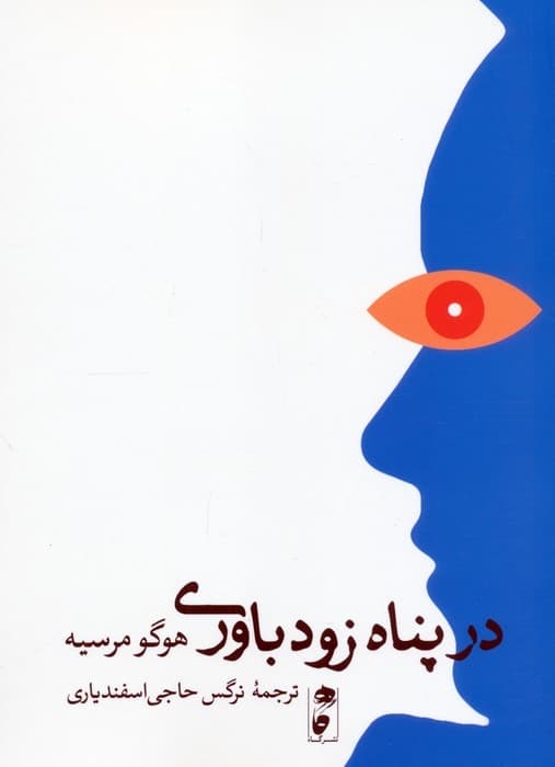 در پناه زودباوری