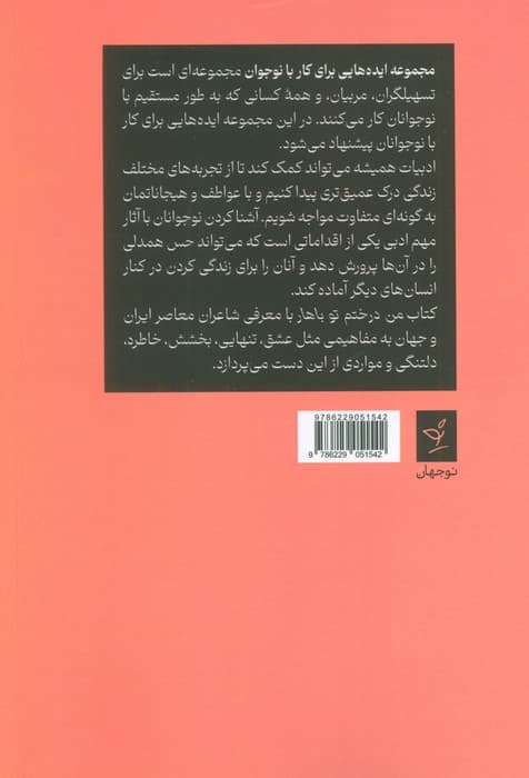 ایدههایی برای کار با نوجوان 5 (من درختم تو باهار)