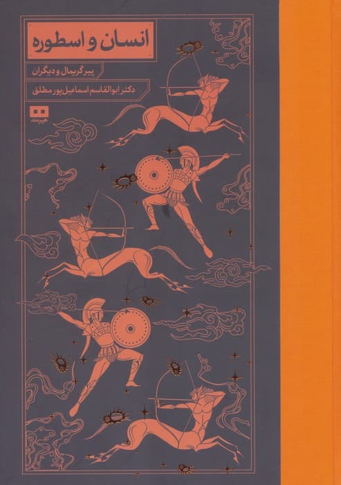 انسان و اسطوره