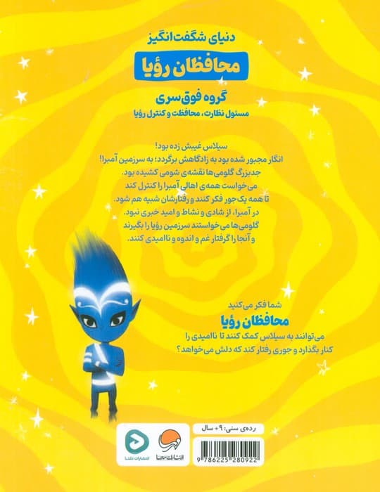 محافظان رویا 3 (عملیات نجات سیلاس)