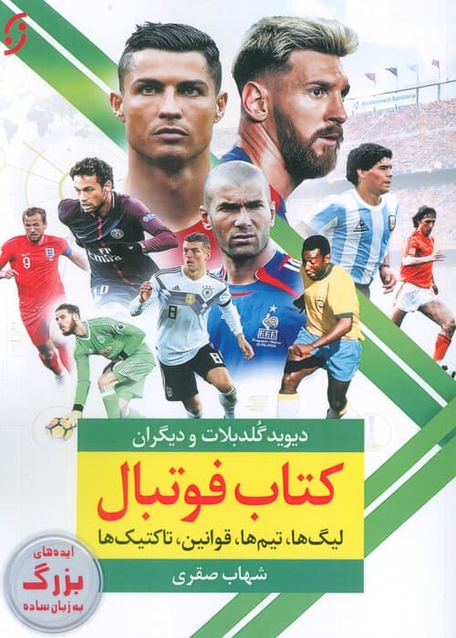کتاب فوتبال (لیگ ها،تیم ها،قوانین،تاکتیک ها)