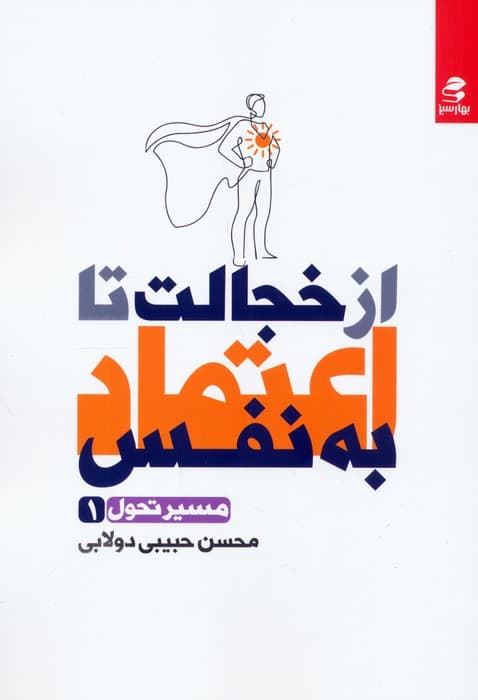 از خجالت تا اعتماد به نفس (مسیر تحول 1)