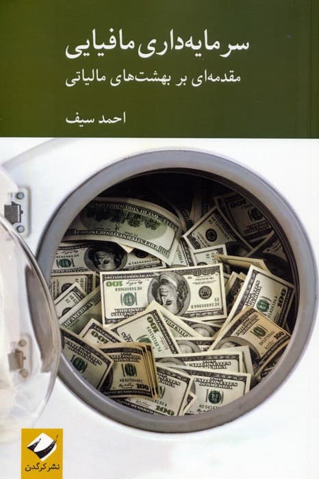 سرمایه داری مافیایی (مقدمه ای بر بهشت های مالیاتی)