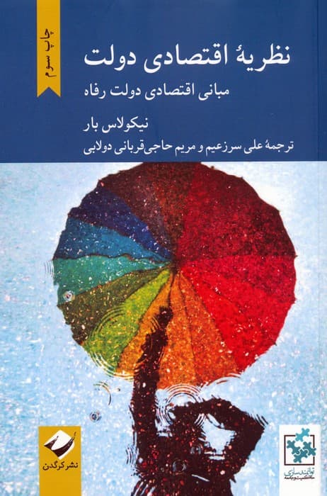 نظریه اقتصادی دولت (مبانی اقتصادی دولت رفاه)