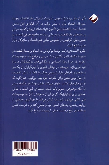 نظریه اقتصادی دولت (مبانی اقتصادی دولت رفاه)