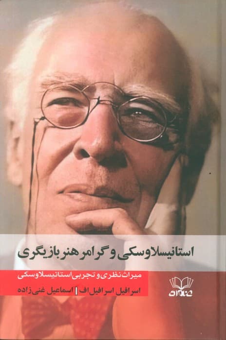 استانیسلاوسکی و گرامر هنر بازیگری (میراث نظری و تجربی استانیسلاوسکی )