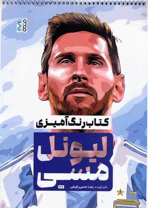 کتاب رنگ آمیزی لیونل مسی (کد 1316)،(سیمی)