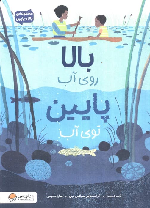 بالا روی آب پایین توی آب (مجموعه بالا و پایین)