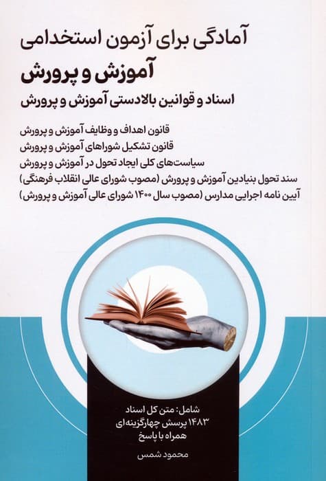 آمادگی برای آزمون استخدامی آموزش و پرورش (اسناد و قوانین بالادستی آموزش و پرورش )