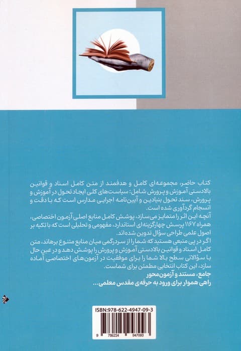 آمادگی برای آزمون استخدامی آموزش و پرورش (اسناد و قوانین بالادستی آموزش و پرورش )