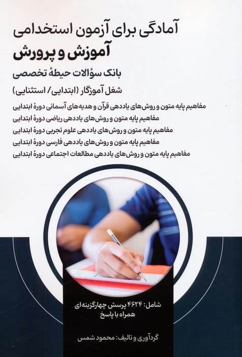 آمادگی برای آزمون استخدامی آموزش و پرورش (بانک سوالات حیطه تخصصی)