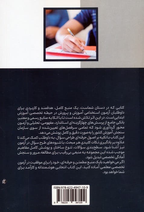 آمادگی برای آزمون استخدامی آموزش و پرورش (بانک سوالات حیطه تخصصی)