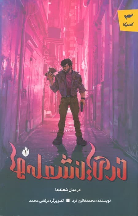 در میان شعله ها 1