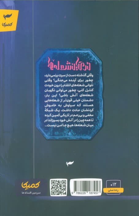 در میان شعله ها 1