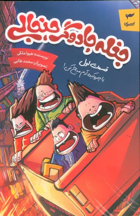 جغله جادوگر جنجالی 1 (پا چروکیده آدم میخ کن!)