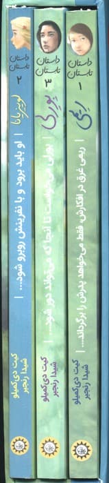 مجموعه داستان تابستان (3جلدی،باقاب)