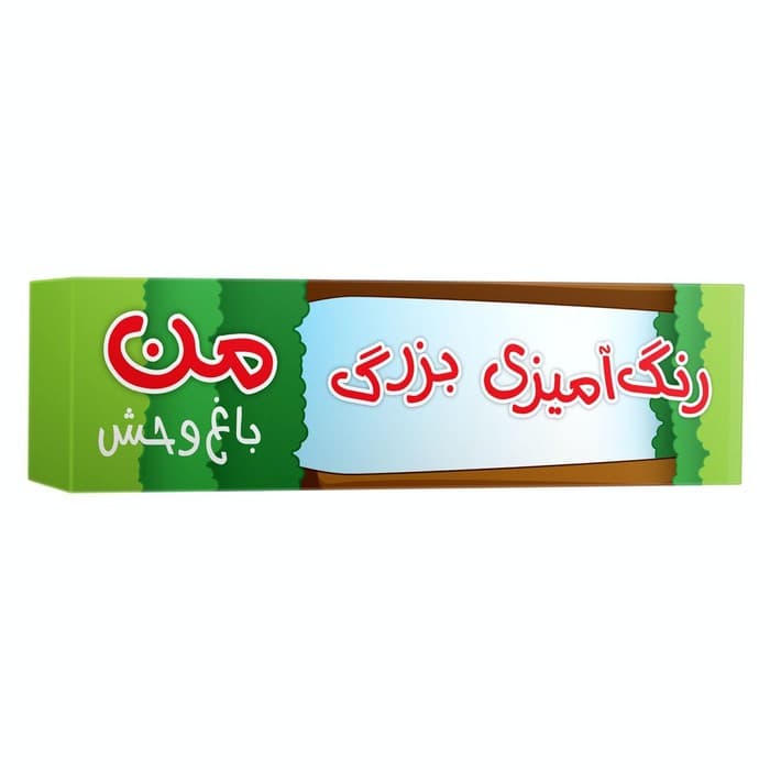 رنگ آمیزی بزرگ من (باغ وحش)،(متری)