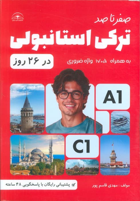 صفر تا صد ترکی استانبولی در 26 روز (به همراه 1705 واژه ضروری)