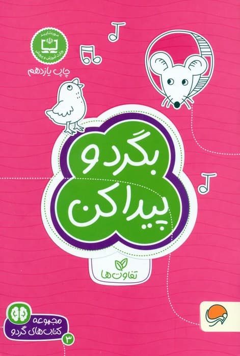 بگرد و پیدا کن:تفاوت ها (کتاب های گردو 3)