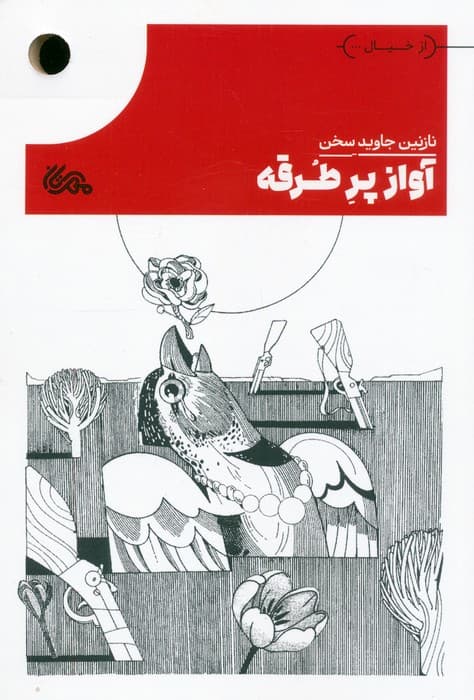 آواز پر طرقه