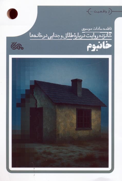 خانبوم (شانزده روایت درباره طلاق و جدایی در خانه ها)