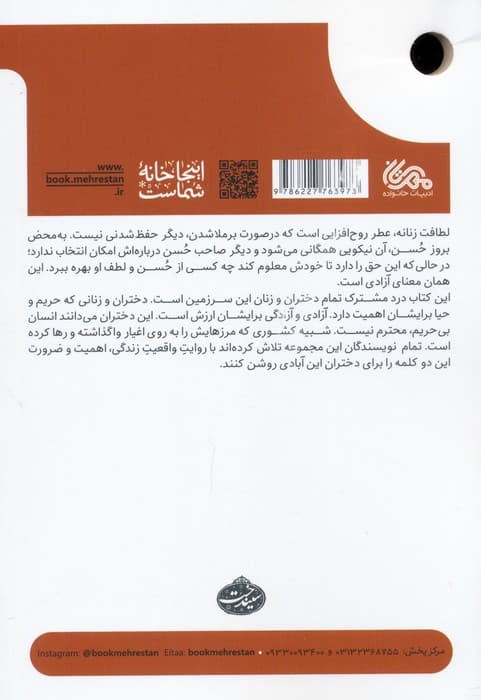 برای دختران این آبادی (دوازده روایت درباره حریم و حیا)