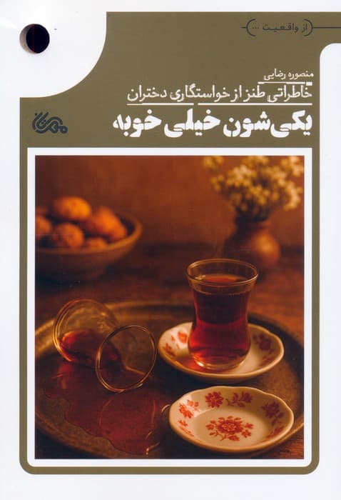 یکی شون خیلی خوبه (خاطراتی طنز از خواستگاری دختران)