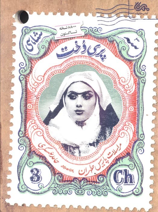 پری دخت (مراسلات پاریس طهران)