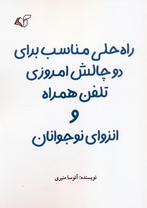 راه حلی مناسب برای دو چالش امروزی تلفن همراه و انزوای نوجوانان