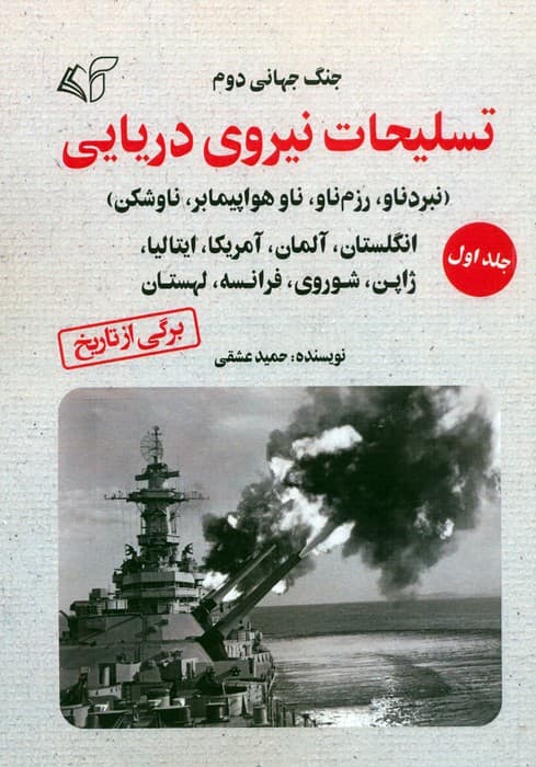 جنگ جهانی دوم (تسلیحات نیروی دریایی 1)