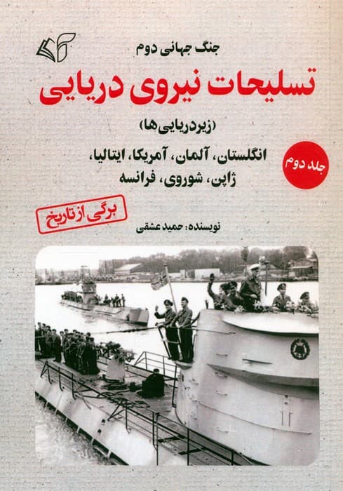 جنگ جهانی دوم (تسلیحات نیروی دریایی 2)