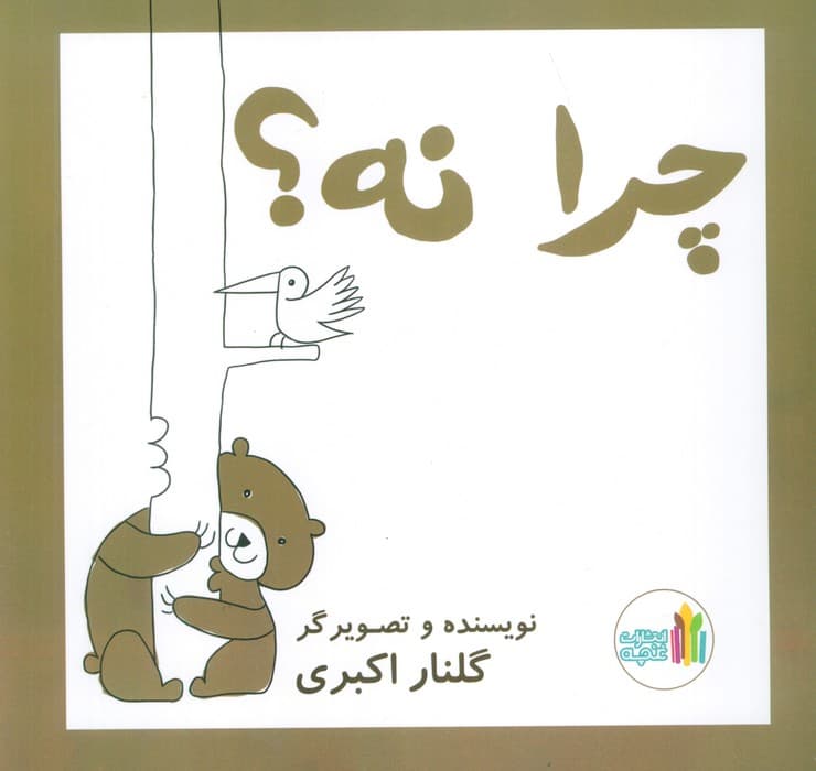 چرا نه! (گلاسه)