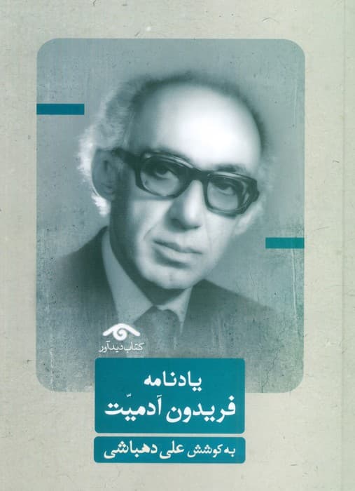 یادنامه فریدون آدمیت