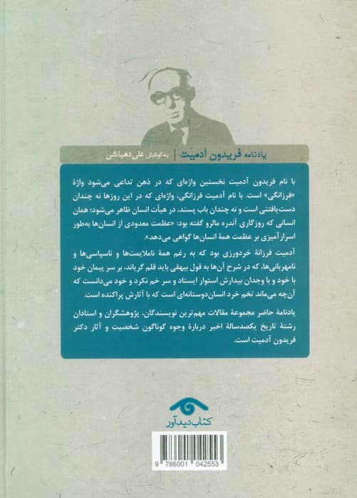 یادنامه فریدون آدمیت