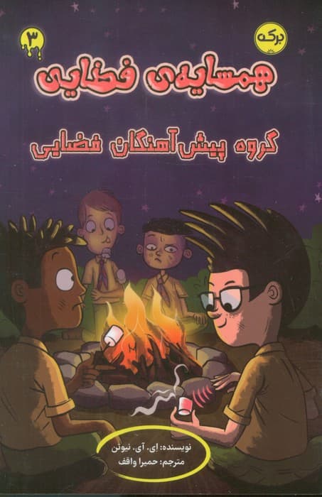 همسایه ی فضایی 3 (گروه پیش آهنگان فضایی)