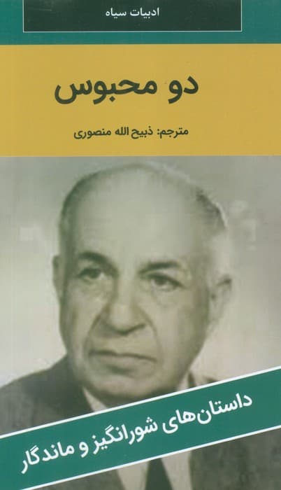 دو محبوس