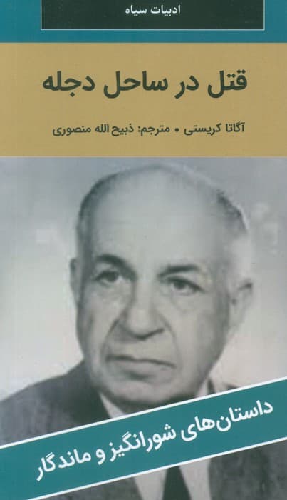 قتل در ساحل دجله