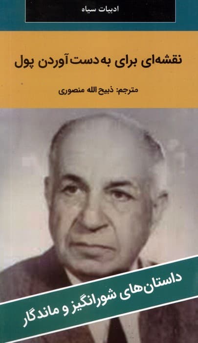 نقشه ای برای به دست آوردن پول