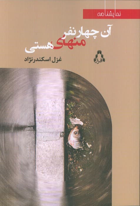 آن چهار نفر منهای هستی