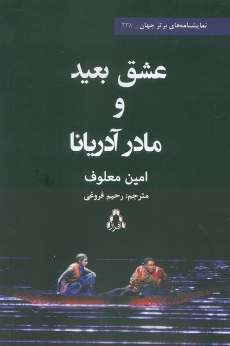 عشق بعید و مادر آدریانا