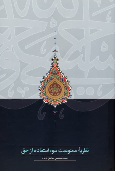 نظریه ممنوعیت سوء استفاده از حق