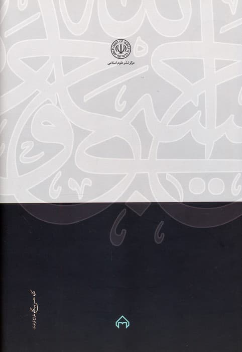 نظریه ممنوعیت سوء استفاده از حق