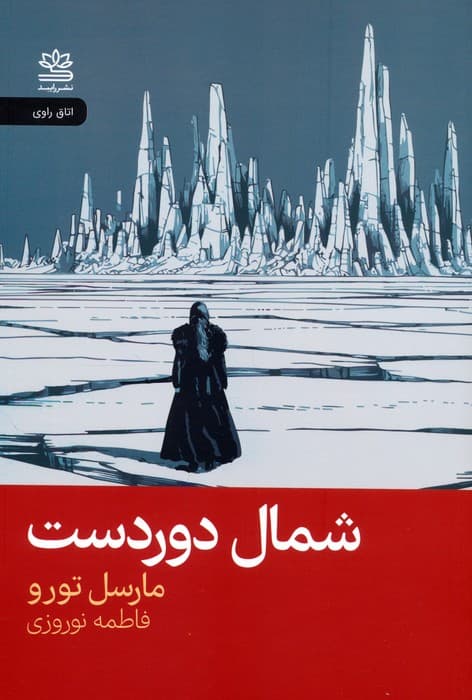 شمال دوردست