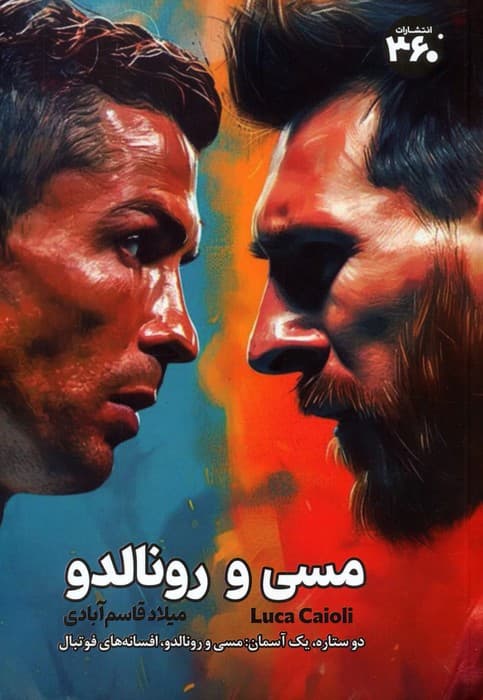 مسی و رونالدو