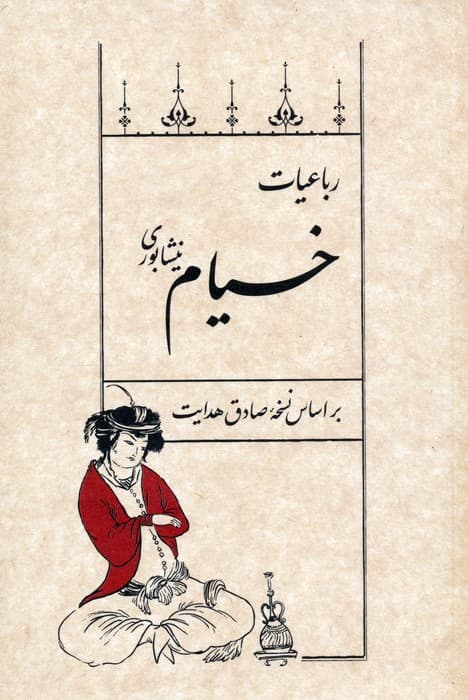 رباعیات خیام نیشابوری (بر اساس نسخه صادق هدایت)
