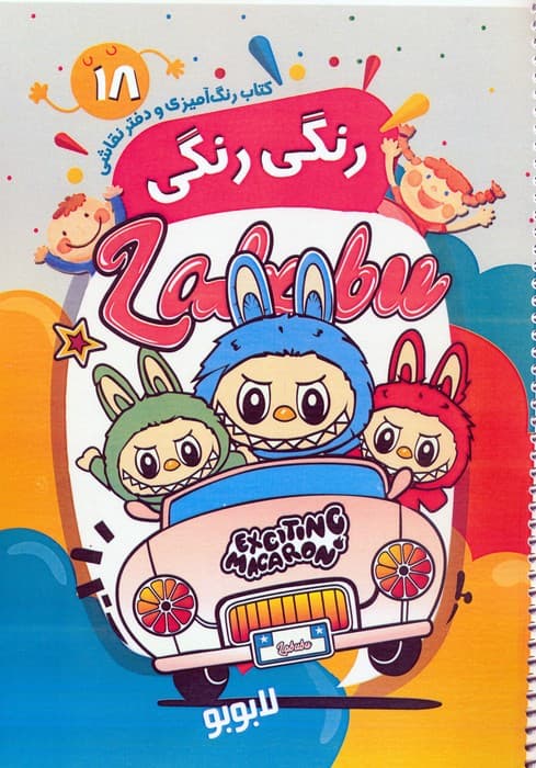 کتاب رنگ آمیزی و دفتر نقاشی رنگی رنگی 18 (لابوبو)،(سیمی)