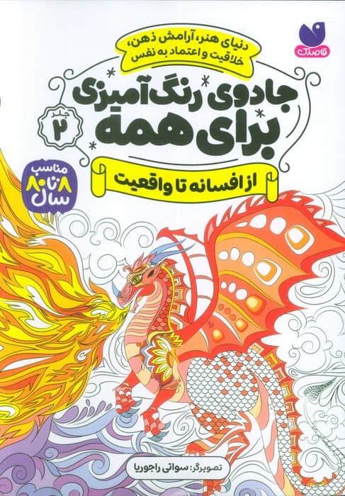 جادوی رنگ آمیزی برای همه 2 (از افسانه تا واقعیت)