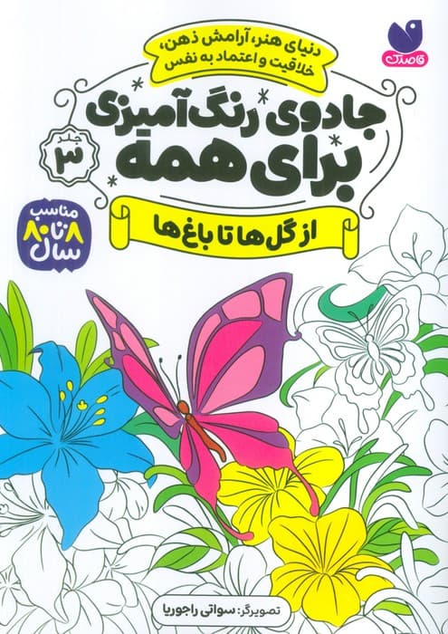 جادوی رنگ آمیزی برای همه 3 (از گل ها تا باغ ها)